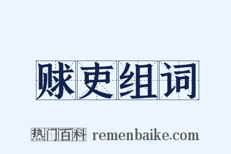 赇吏组词是什么意思的图片